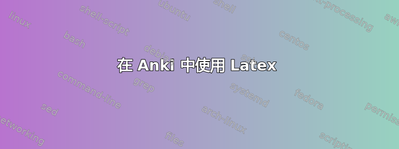 在 Anki 中使用 Latex