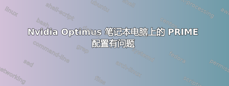 Nvidia Optimus 笔记本电脑上的 PRIME 配置有问题