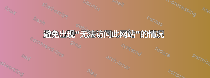 避免出现“无法访问此网站”的情况