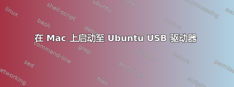 在 Mac 上启动至 Ubuntu USB 驱动器