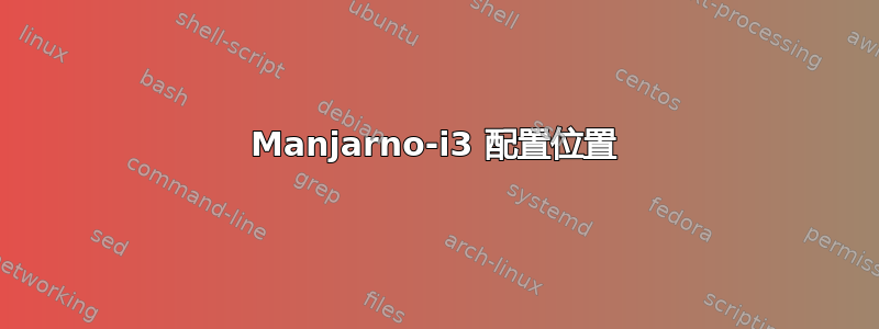 Manjarno-i3 配置位置