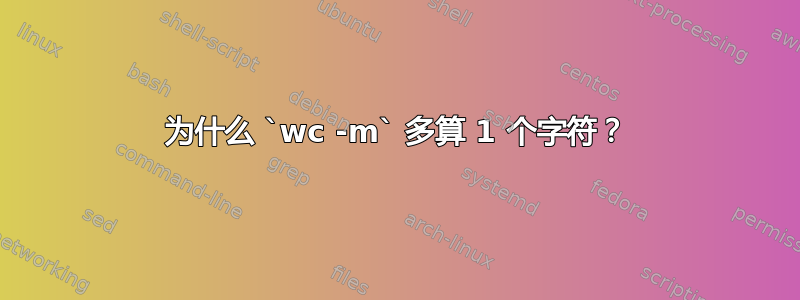 为什么 `wc -m` 多算 1 个字符？