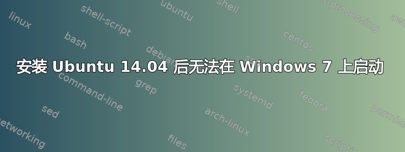 安装 Ubuntu 14.04 后无法在 Windows 7 上启动