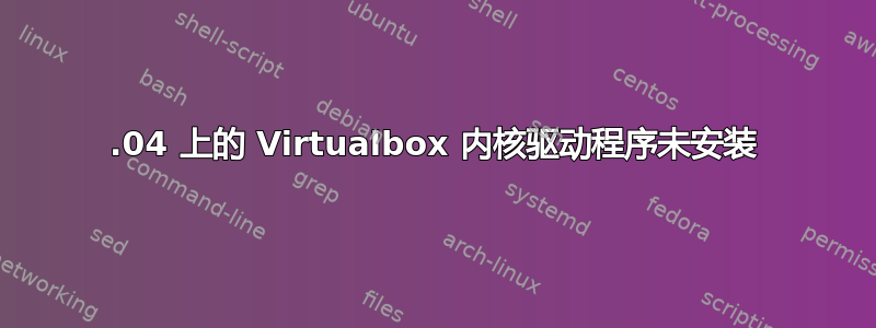 14.04 上的 Virtualbox 内核驱动程序未安装