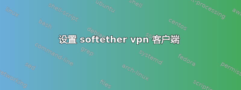 设置 softether vpn 客户端