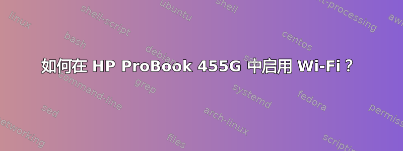 如何在 HP ProBook 455G 中启用 Wi-Fi？