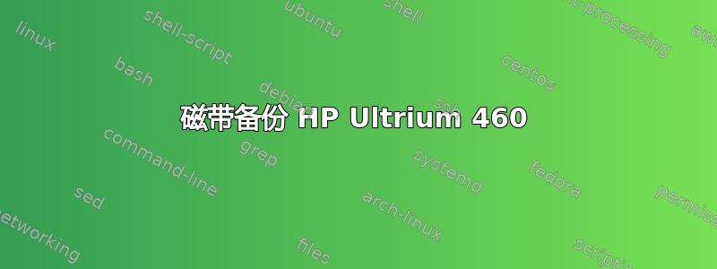 磁带备份 HP Ultrium 460