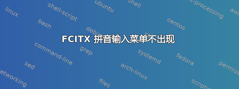 FCITX 拼音输入菜单不出现