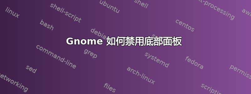 Gnome 如何禁用底部面板