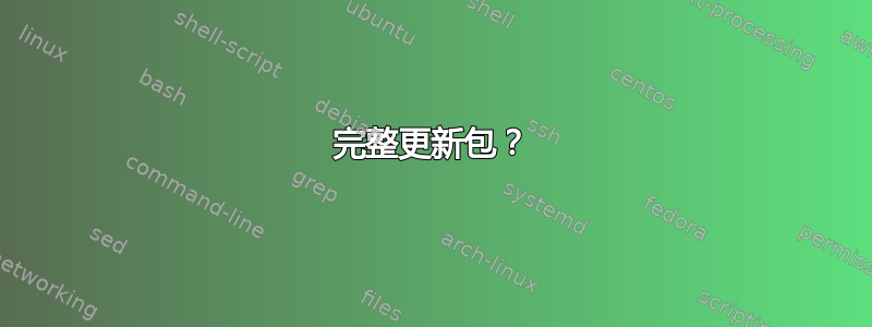 完整更新包？