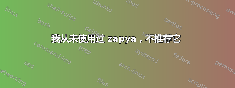 我从未使用过 zapya，不推荐它