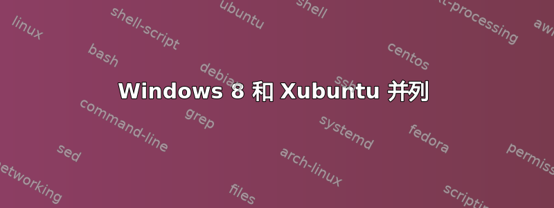 Windows 8 和 Xubuntu 并列