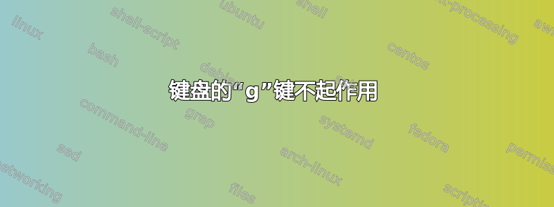 键盘的“g”键不起作用