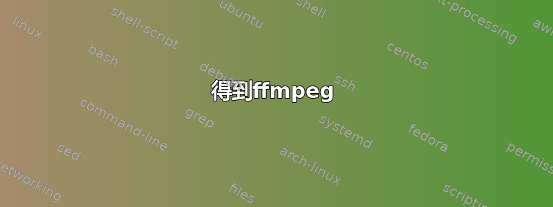 得到ffmpeg