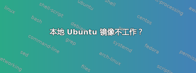 本地 Ubuntu 镜像不工作？