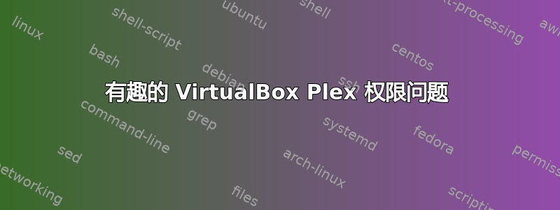 有趣的 VirtualBox Plex 权限问题