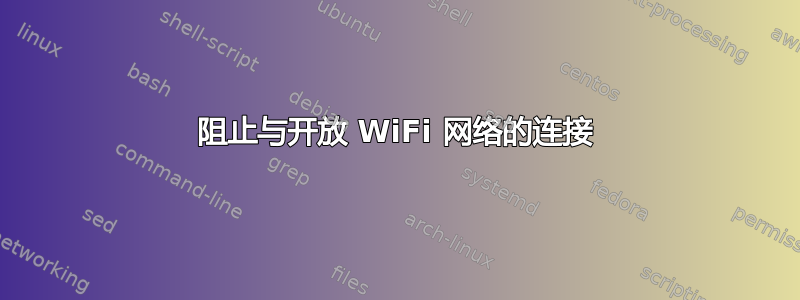 阻止与开放 WiFi 网络的连接