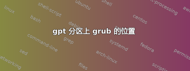 gpt 分区上 grub 的位置