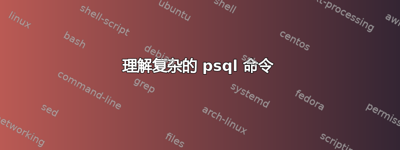 理解复杂的 psql 命令