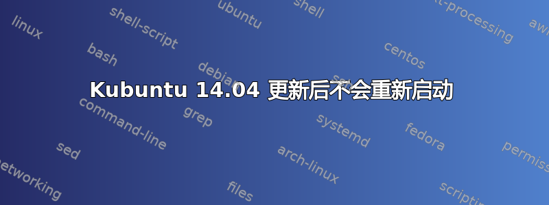 Kubuntu 14.04 更新后不会重新启动