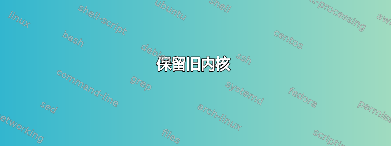 保留旧内核