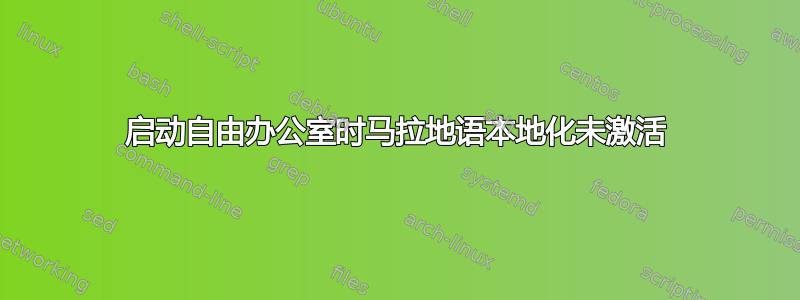 启动自由办公室时马拉地语本地化未激活