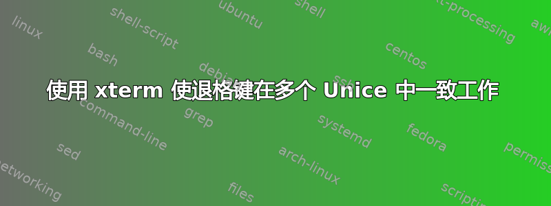 使用 xterm 使退格键在多个 Unice 中一致工作