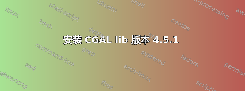 安装 CGAL lib 版本 4.5.1