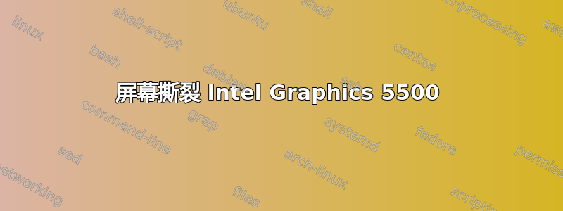 屏幕撕裂 Intel Graphics 5500