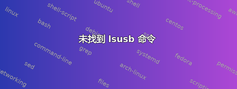 未找到 lsusb 命令