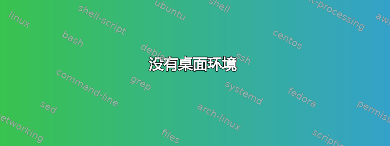 没有桌面环境