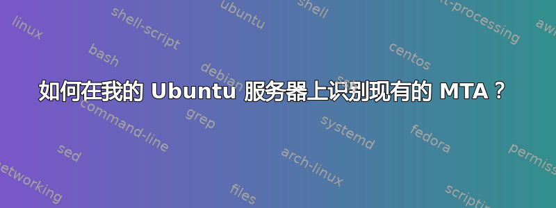 如何在我的 Ubuntu 服务器上识别现有的 MTA？