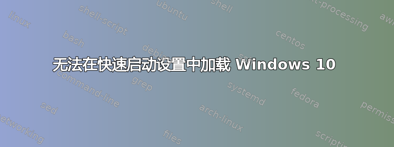 无法在快速启动设置中加载 Windows 10