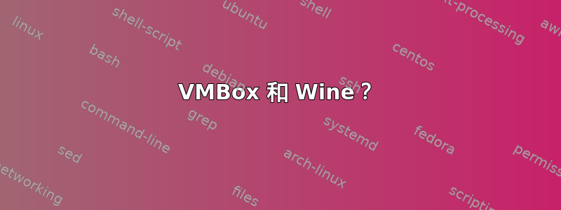 VMBox 和 Wine？