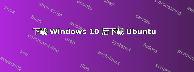 下载 Windows 10 后下载 Ubuntu 