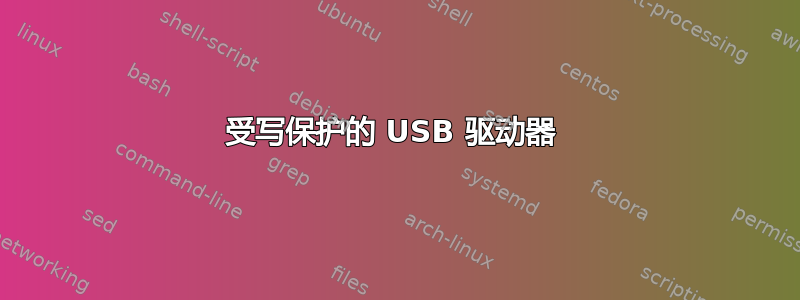 受写保护的 USB 驱动器 