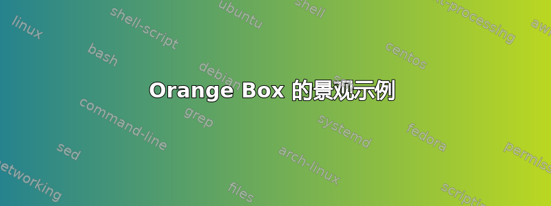 Orange Box 的景观示例