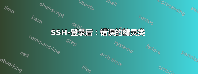 SSH-登录后：错误的精灵类