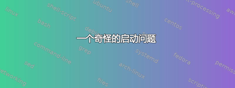 一个奇怪的启动问题