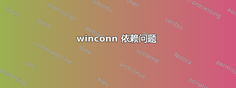 winconn 依赖问题