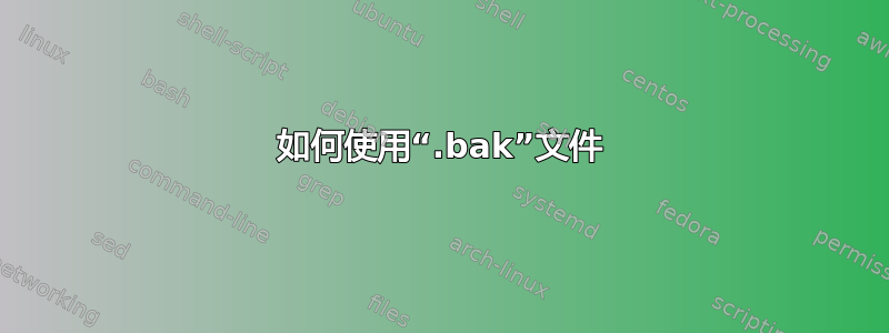 如何使用“.bak”文件