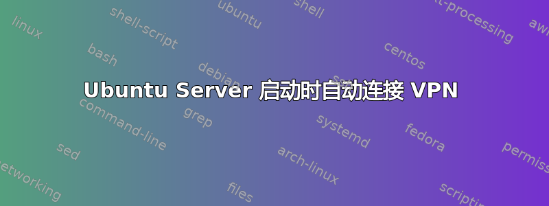 Ubuntu Server 启动时自动连接 VPN