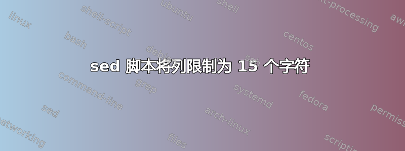 sed 脚本将列限制为 15 个字符