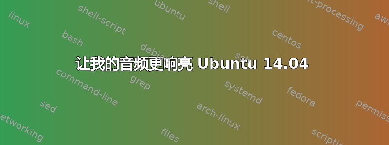 让我的音频更响亮 Ubuntu 14.04