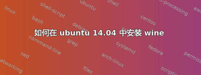 如何在 ubuntu 14.04 中安装 wine