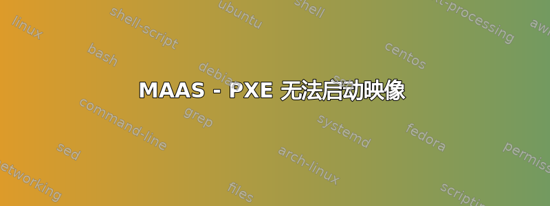 MAAS - PXE 无法启动映像