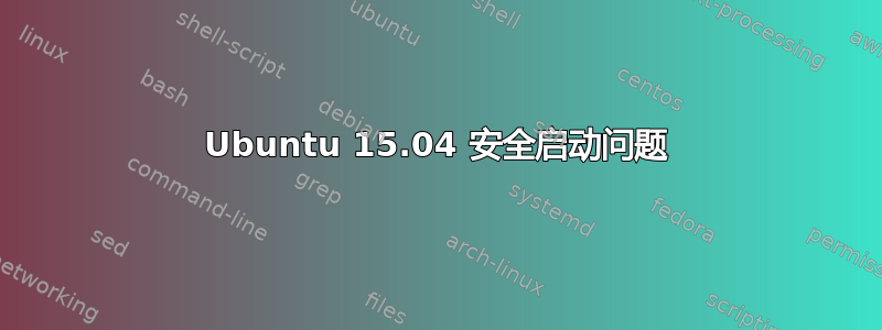 Ubuntu 15.04 安全启动问题