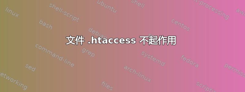 文件 .htaccess 不起作用