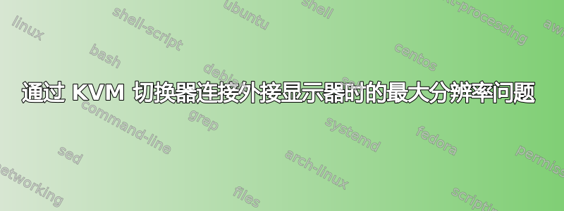 通过 KVM 切换器连接外接显示器时的最大分辨率问题