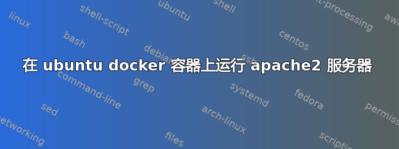 在 ubuntu docker 容器上运行 apache2 服务器